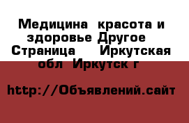 Медицина, красота и здоровье Другое - Страница 3 . Иркутская обл.,Иркутск г.